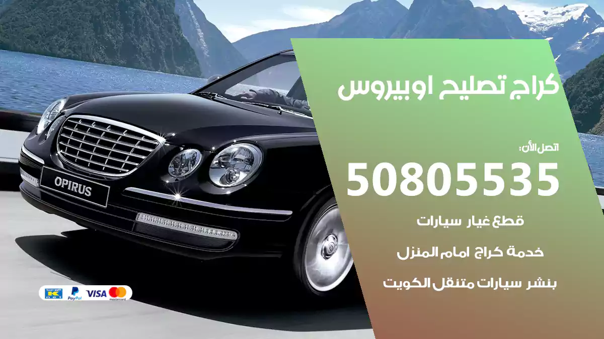 كراج تصليح اوبيروس 50805535