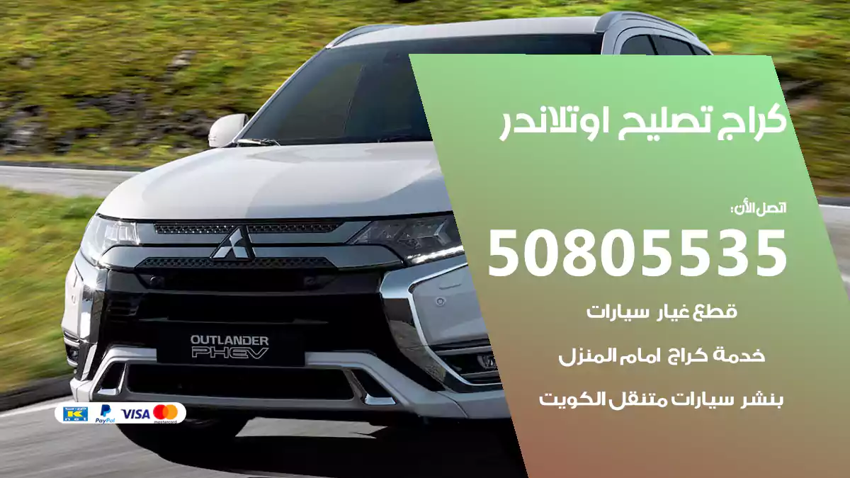 كراج تصليح اوتلاندر 50805535