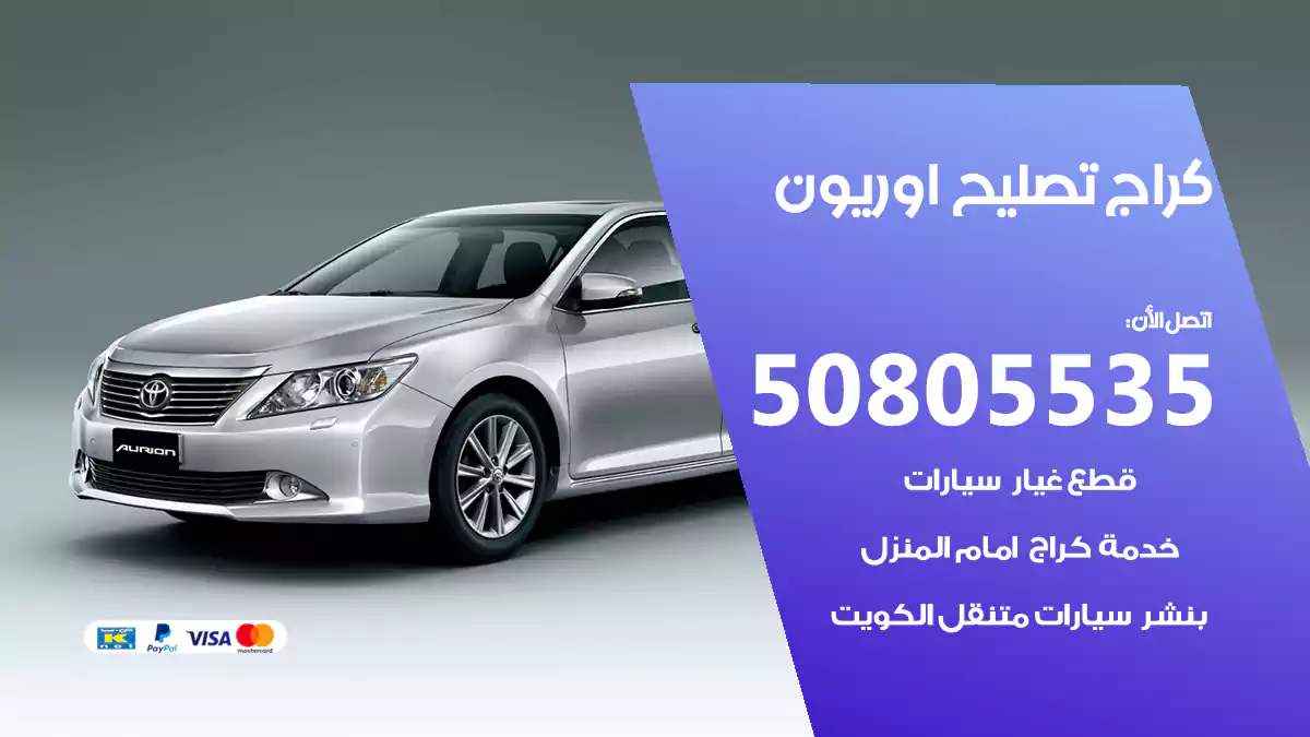 كراج تصليح اوريون 50805535