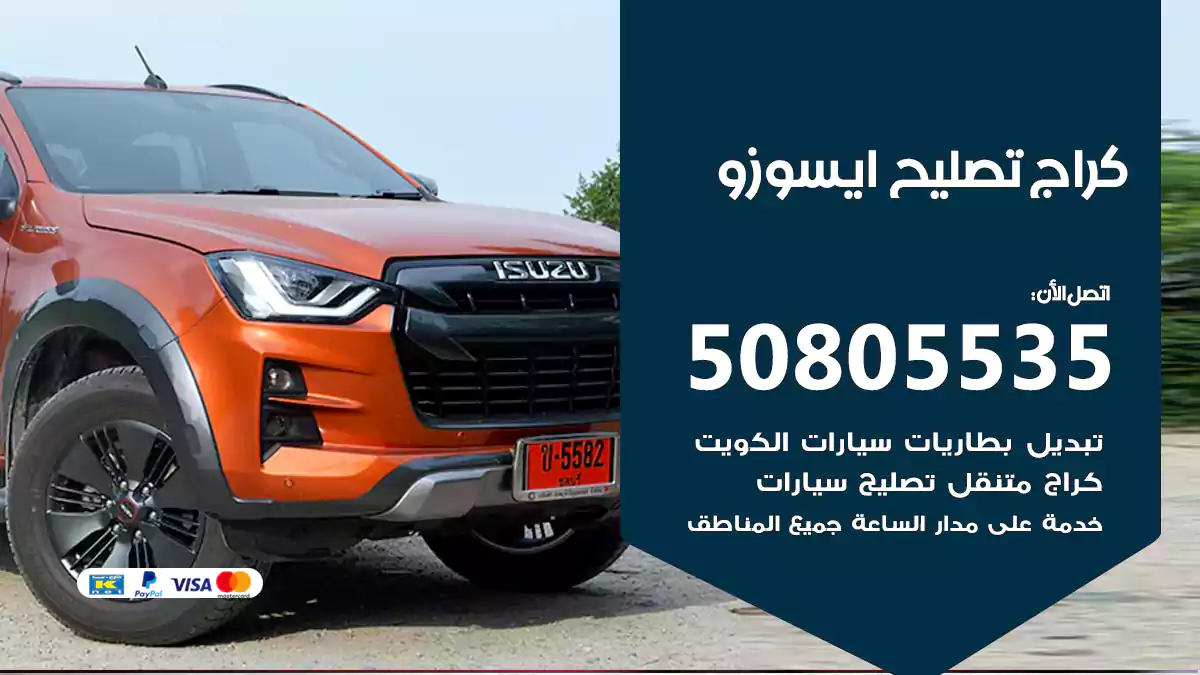 كراج تصليح ايسوزو 50805535
