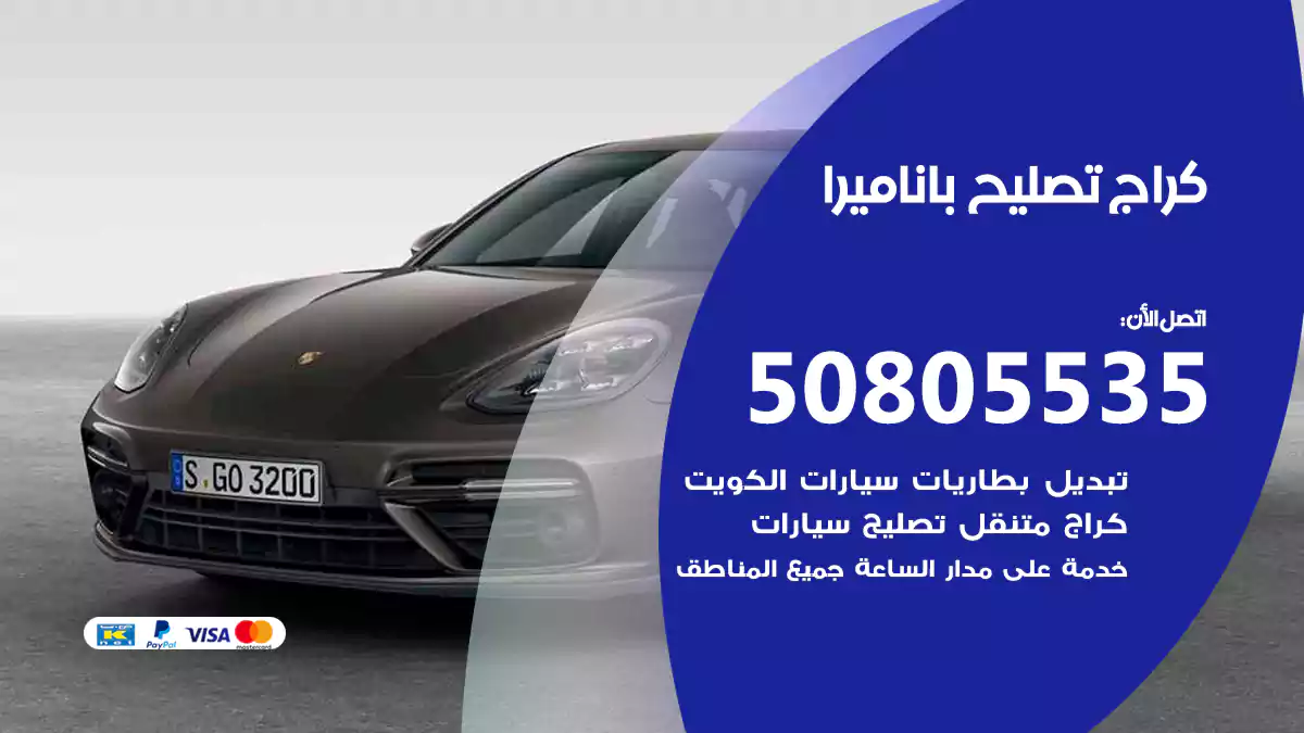 كراج تصليح باناميرا 50805535