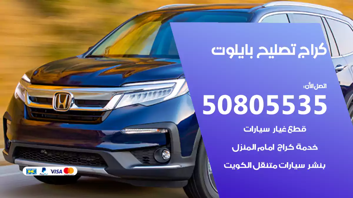كراج تصليح بايلوت 50805535
