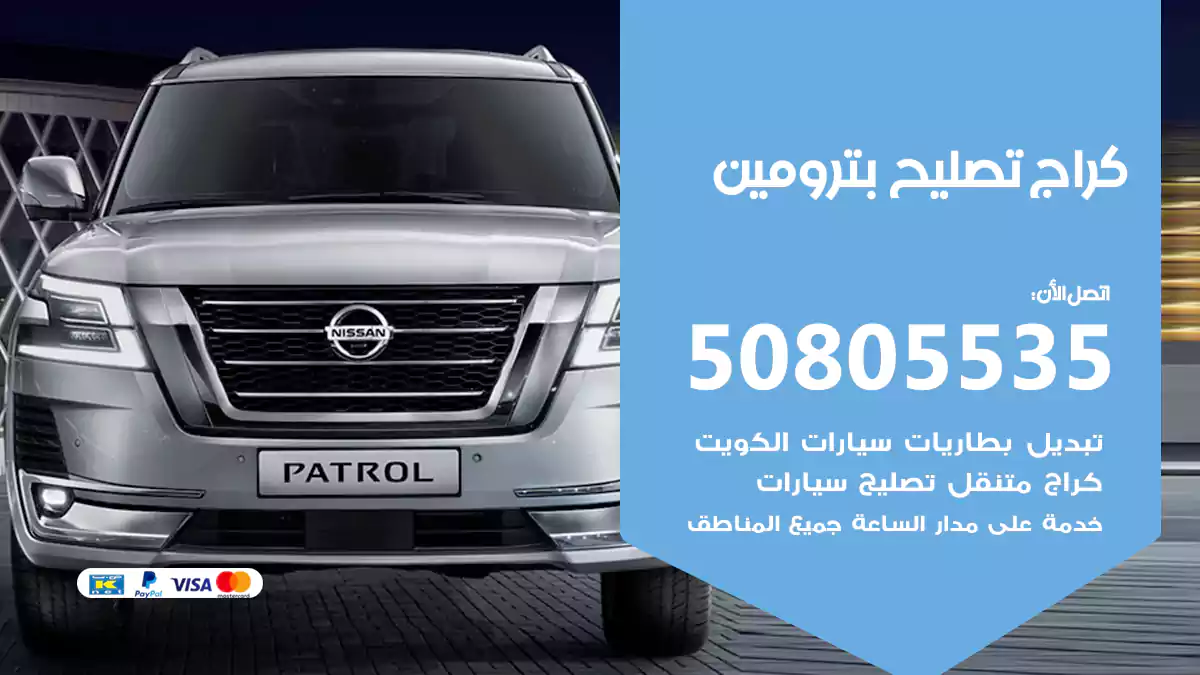 كراج تصليح بترومين 50805535