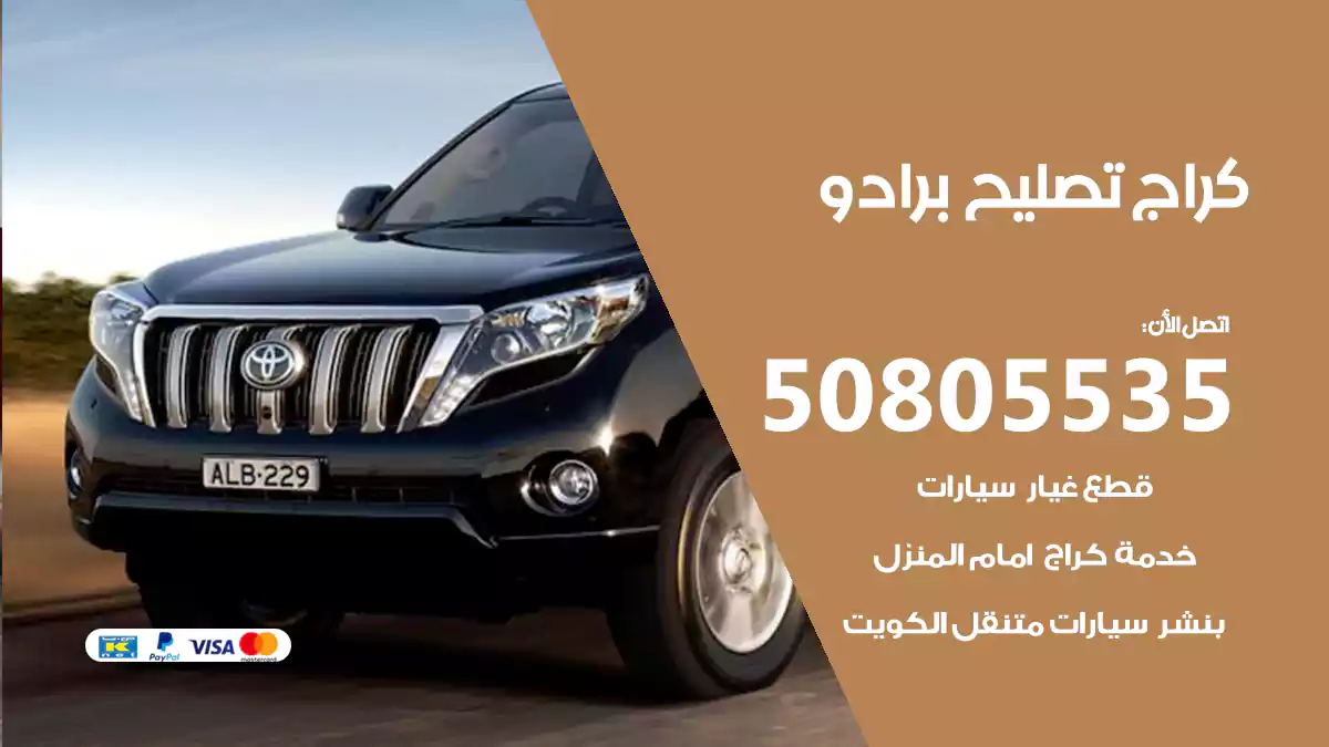 كراج تصليح برادو 50805535