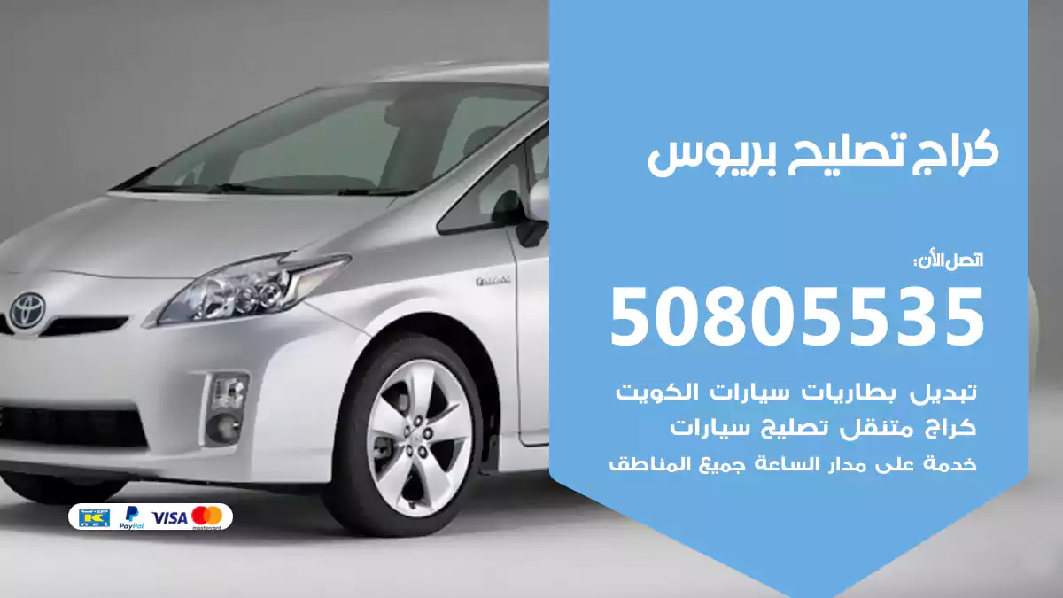 كراج تصليح بريوس 50805535