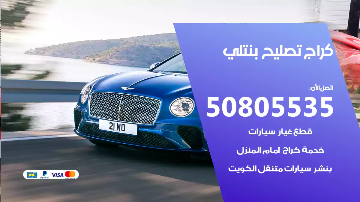 كراج تصليح بنتلي 50805535