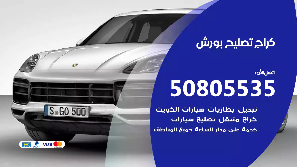كراج تصليح بورش 50805535