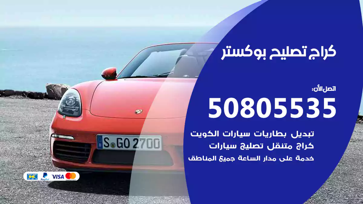 كراج تصليح بوكستر 50805535