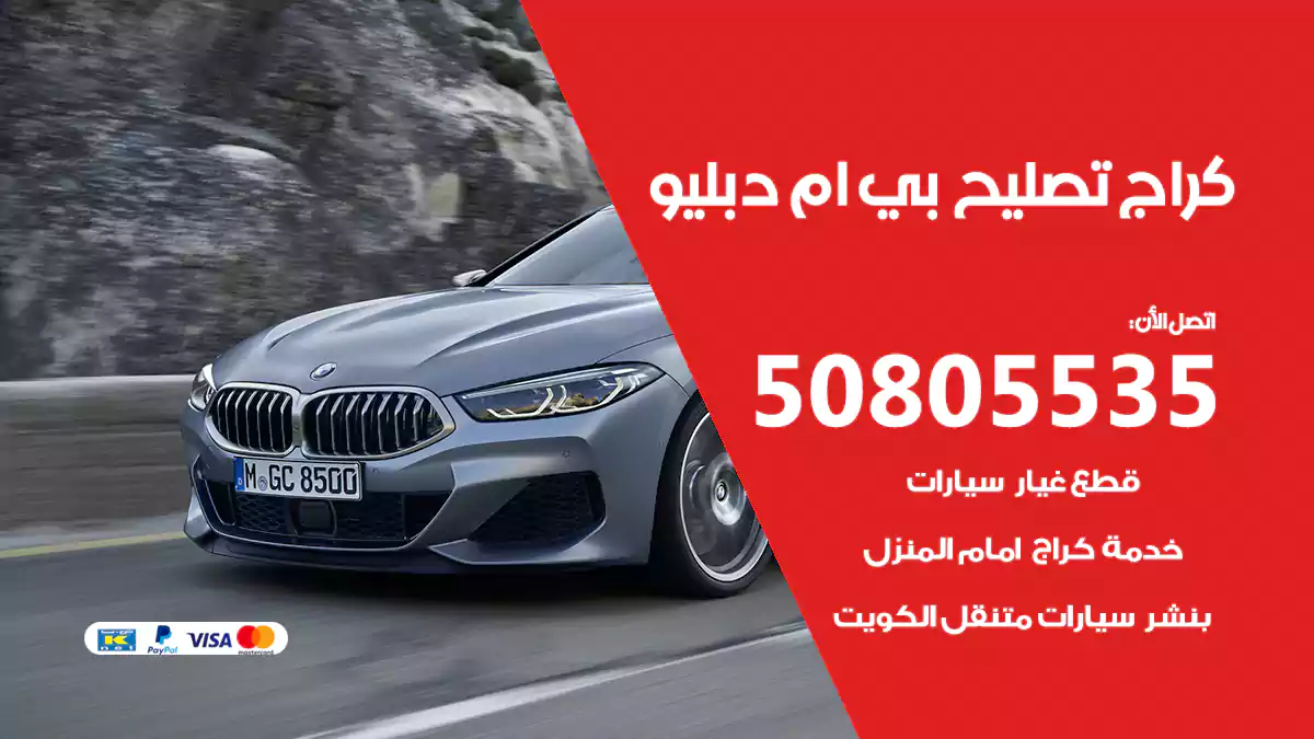 كراج تصليح بي ام دبليو BMW 50805535