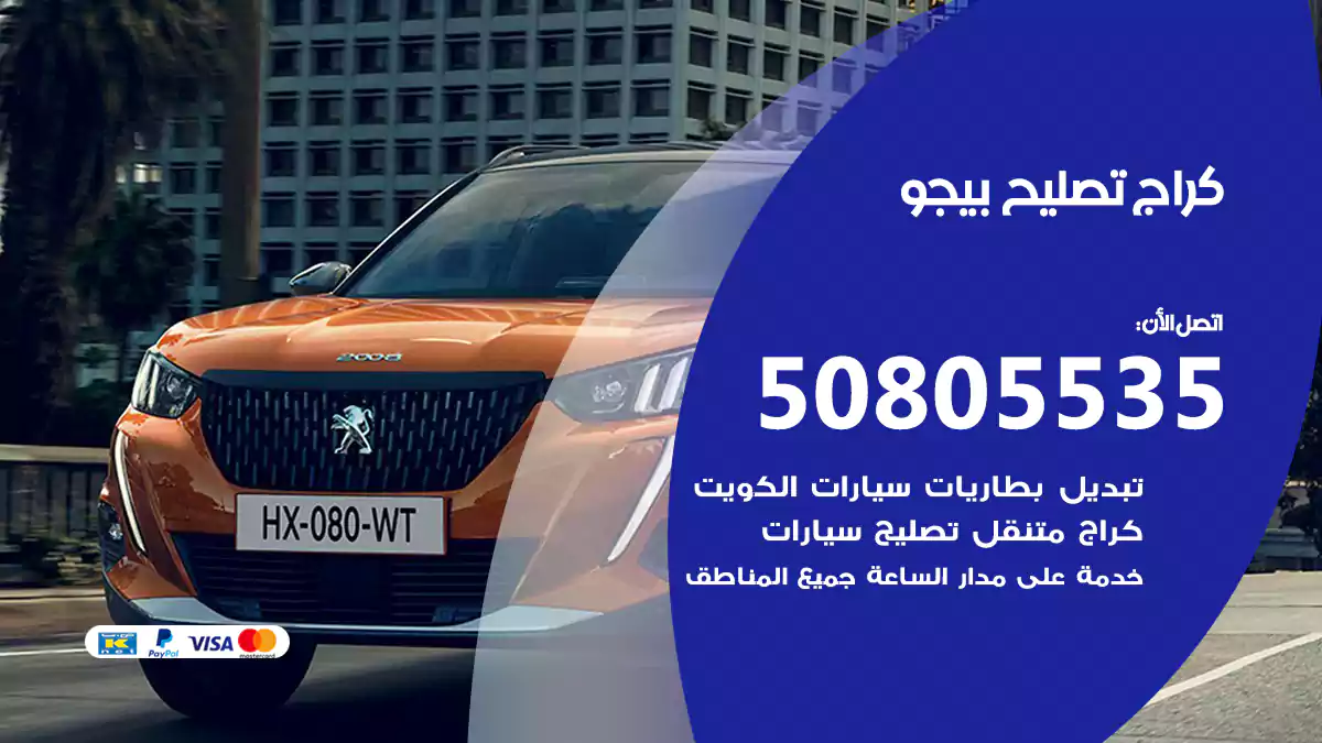 كراج تصليح بيجو 50805535