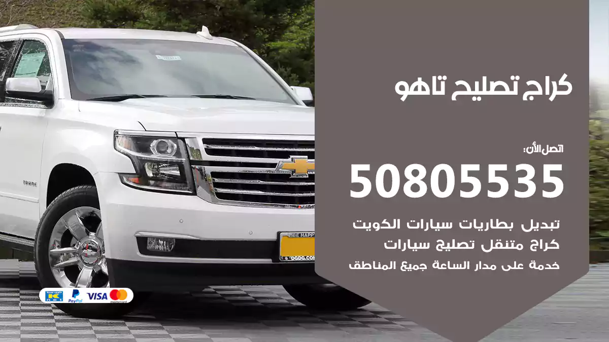 كراج تصليح تاهو 50805535