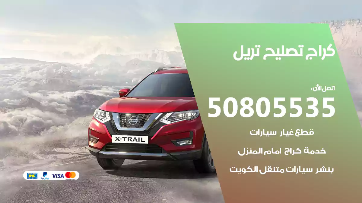 كراج تصليح تريل 50805535