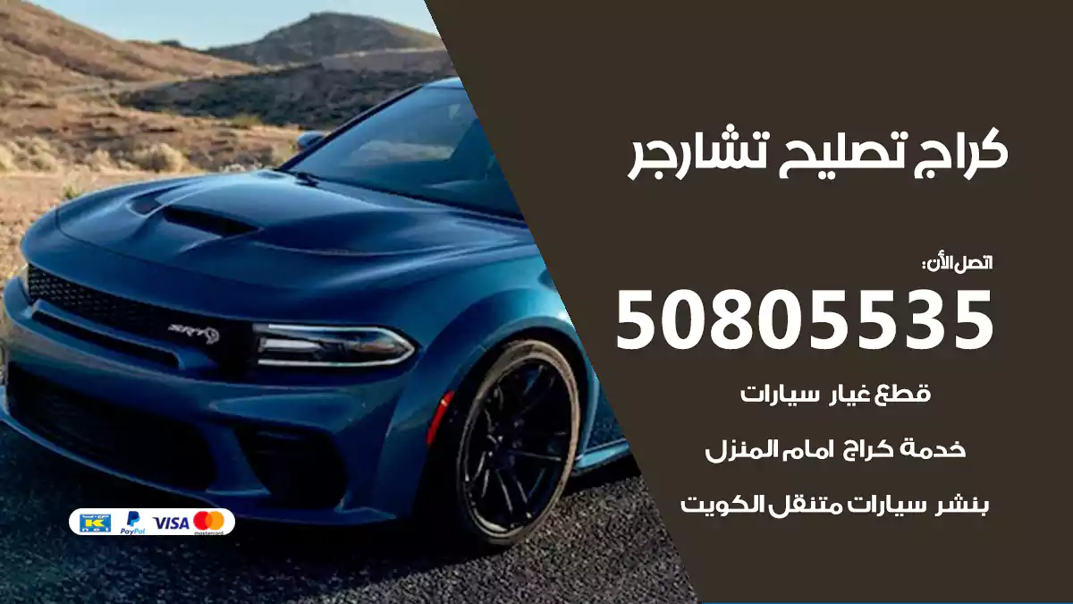 كراج تصليح تشارجر 50805535
