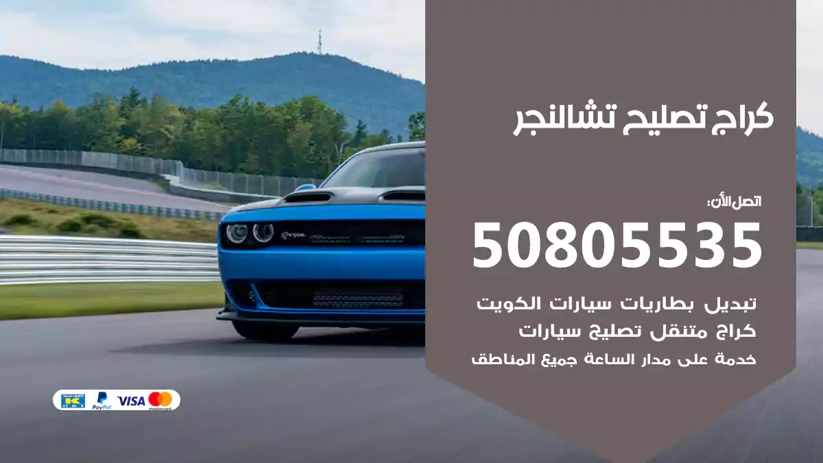 كراج تصليح تشالنجر 50805535