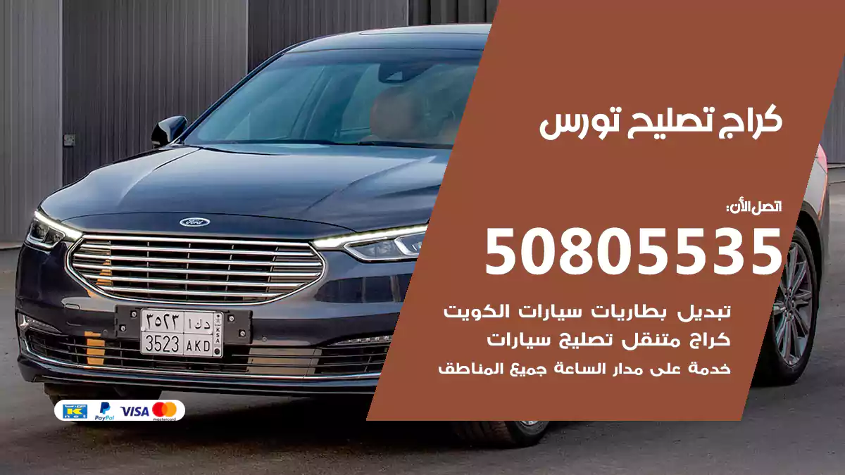 كراج تصليح تورس 50805535
