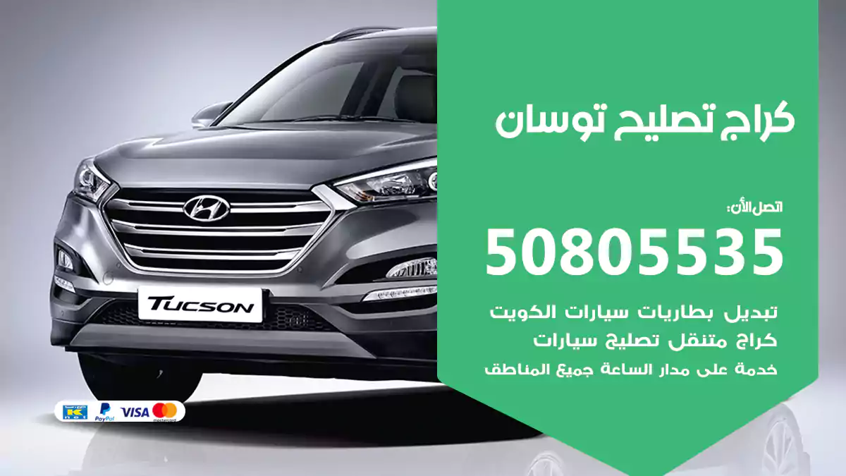 كراج تصليح توسان 50805535