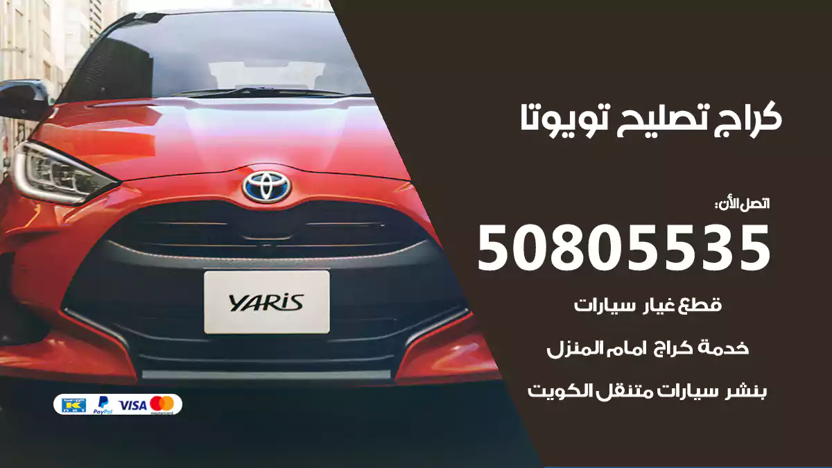 كراج تصليح تويوتا 50805535
