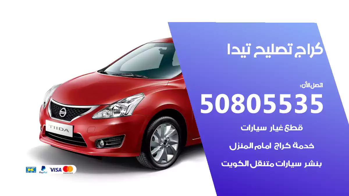 كراج تصليح تيدا 50805535