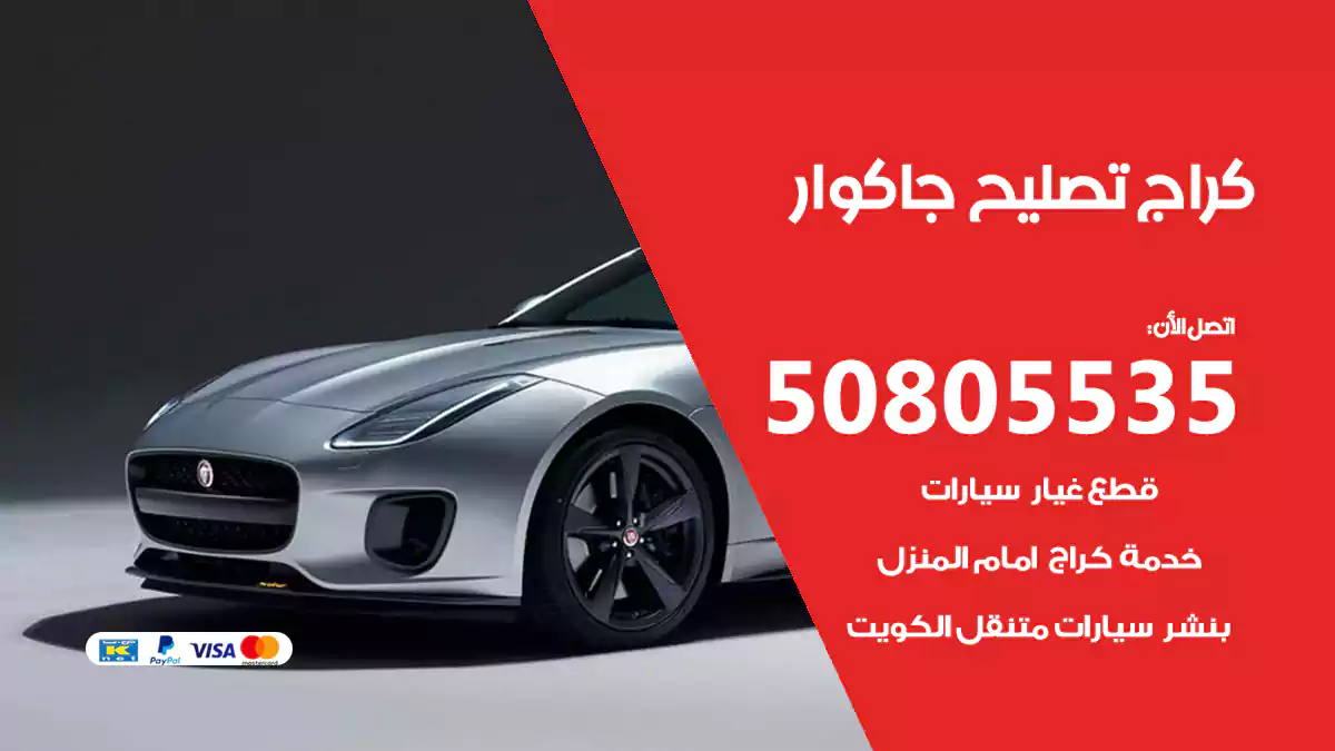 كراج تصليح جاكوار 50805535