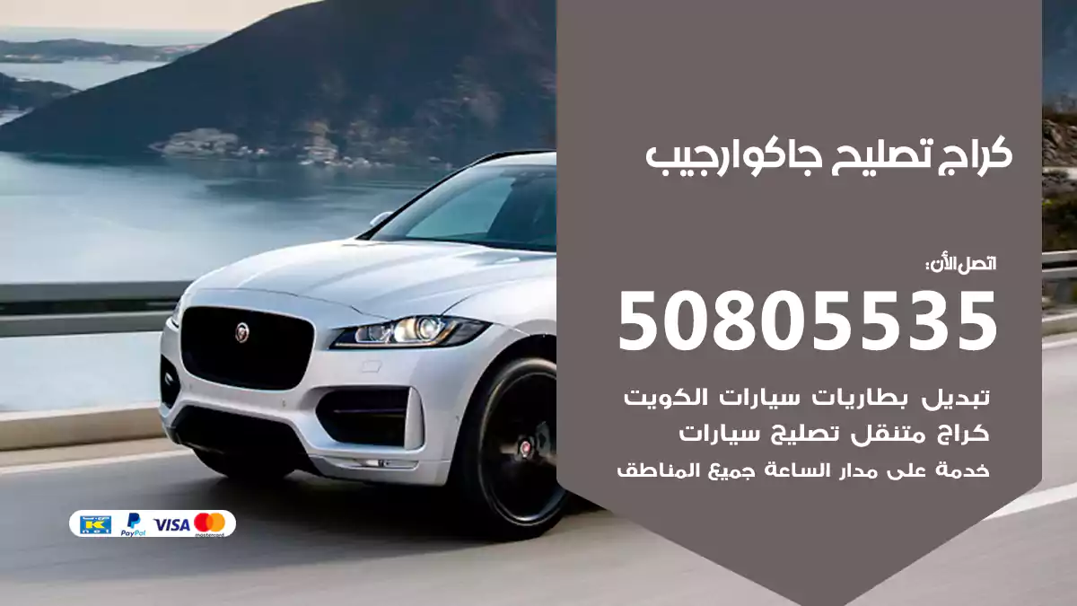 كراج تصليح جاكوار جيب 50805535