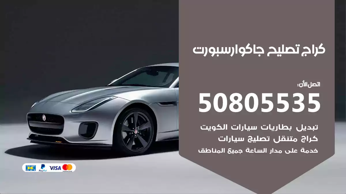 كراج تصليح جاكوار سبورت 50805535