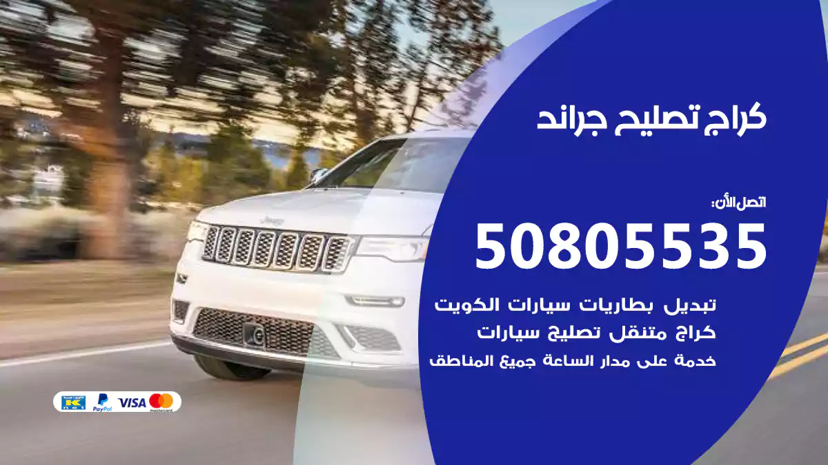 كراج تصليح جراند 50805535
