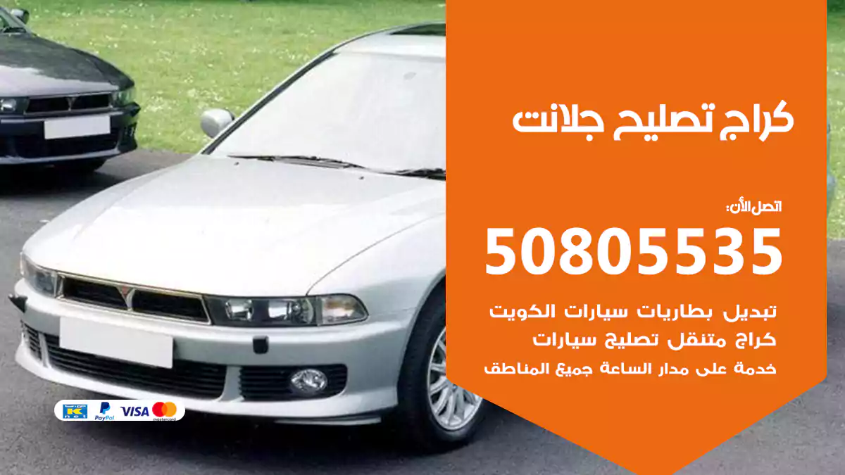 كراج تصليح جلانت 50805535