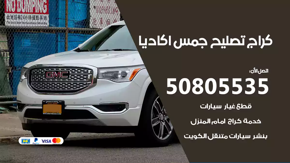 كراج تصليح جمس أكاديا 50805535