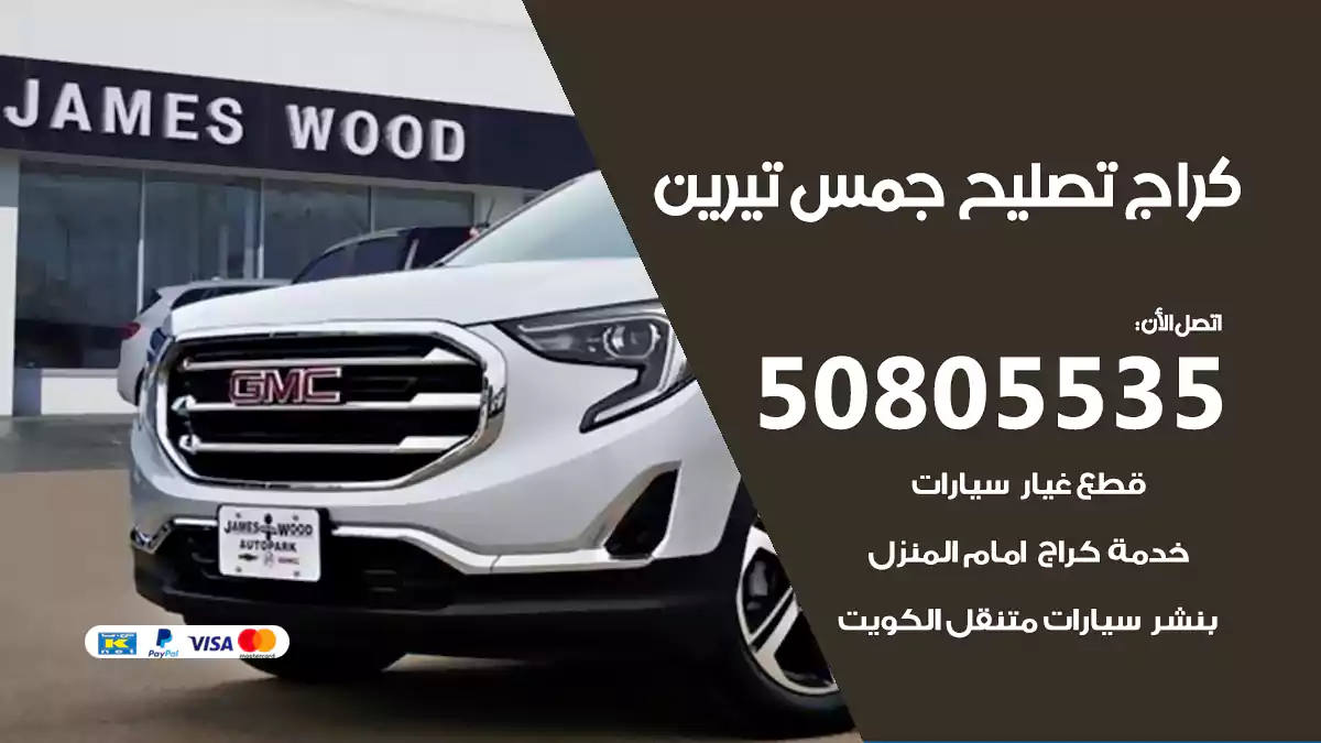 كراج تصليح جمس تيرين 50805535