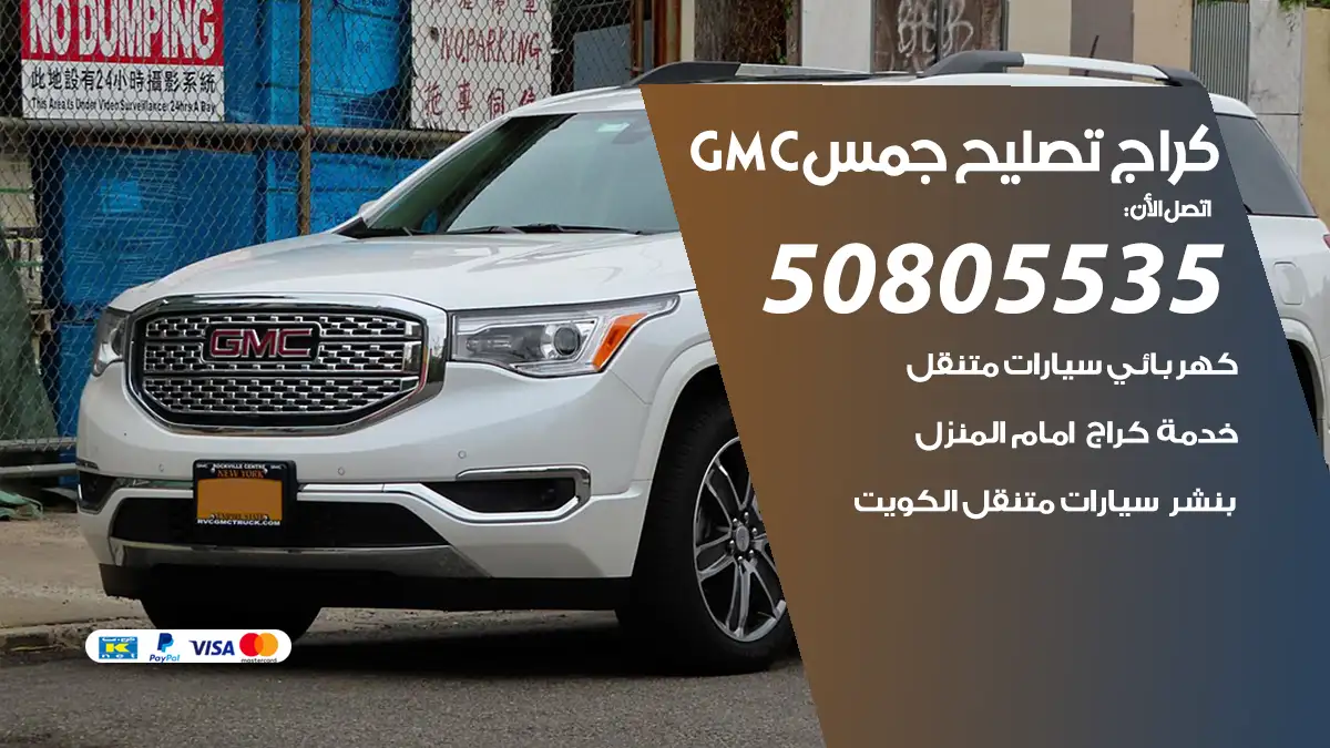 كراج تصليح جمس GMC 50805535