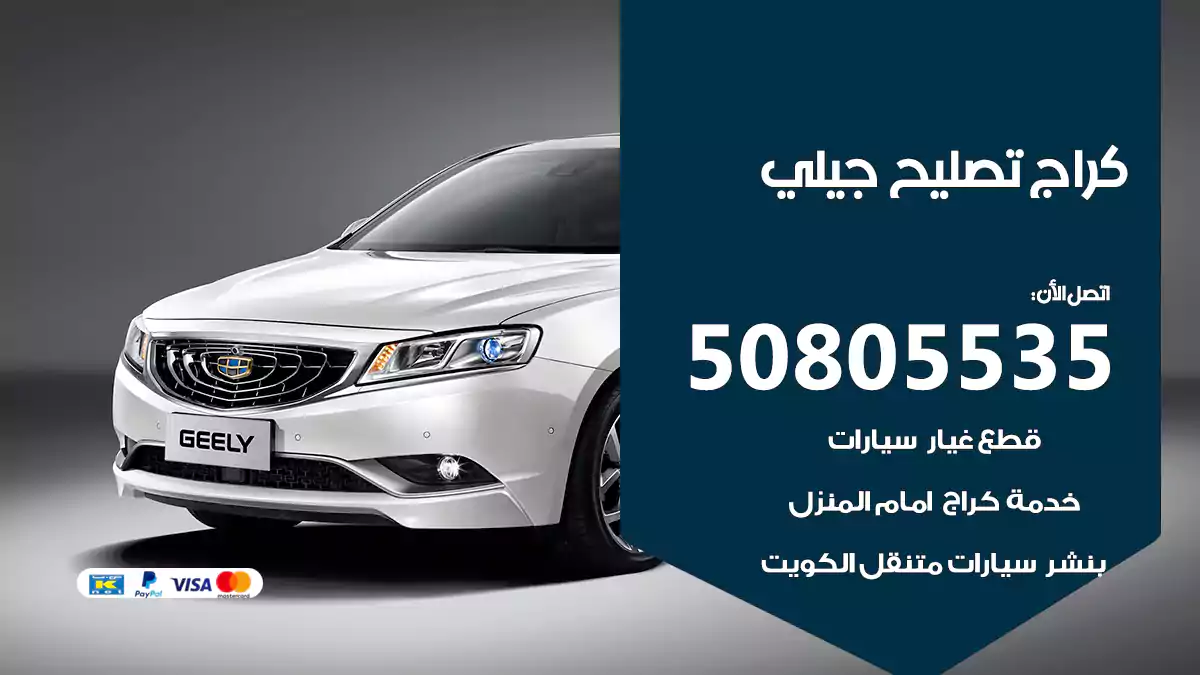 كراج تصليح جيلي 50805535