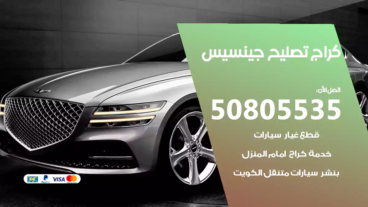 كراج تصليح جينسيس 50805535