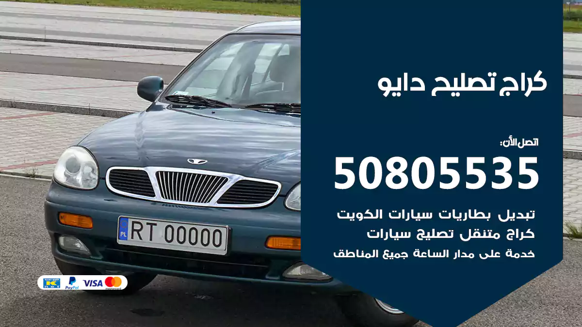 كراج تصليح دايو 50805535