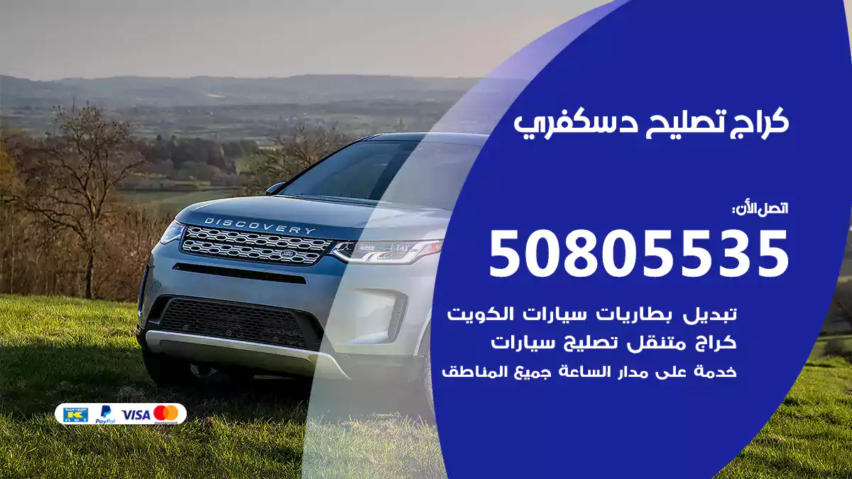 كراج تصليح دسكفري 50805535