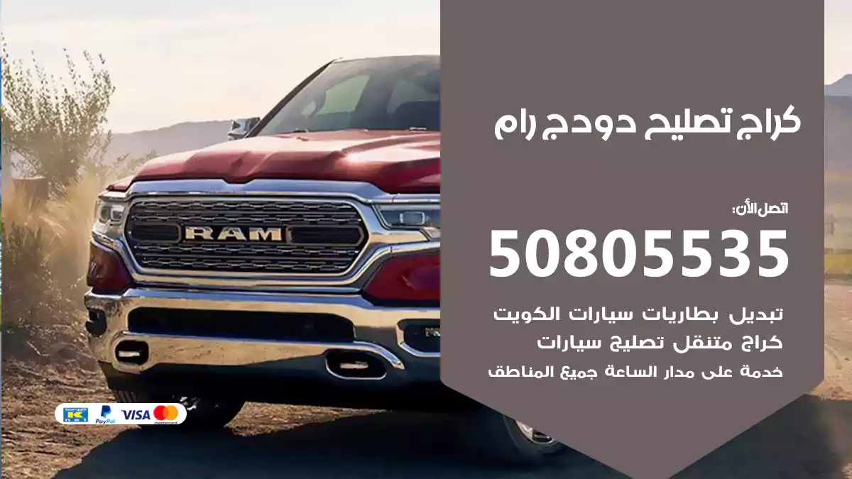 كراج تصليح دودج رام 50805535