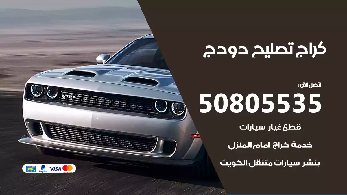 كراج تصليح دودج 50805535