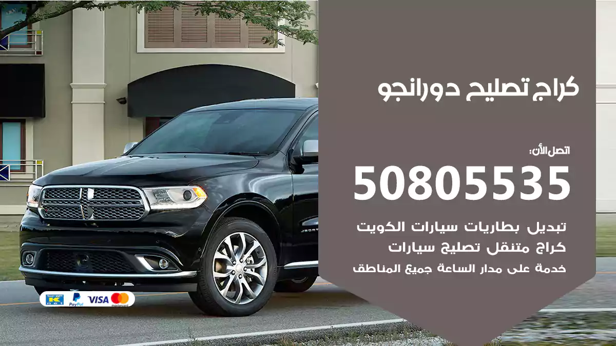كراج تصليح دورانجو 50805535