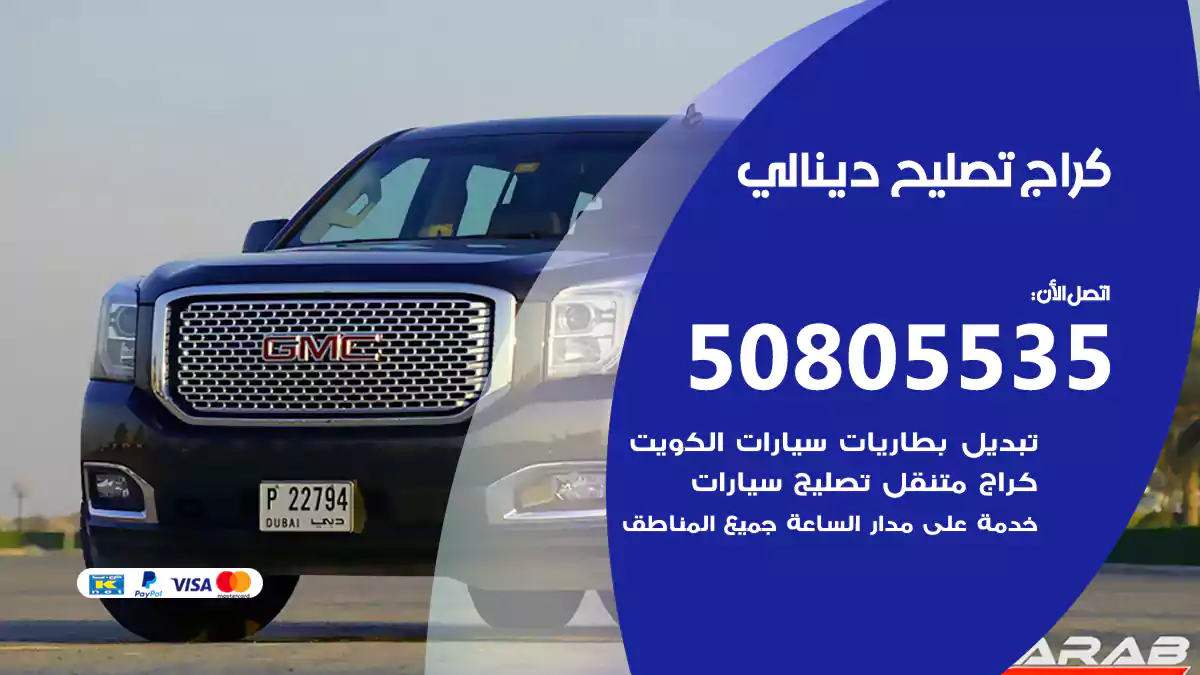 كراج تصليح دينالي 50805535
