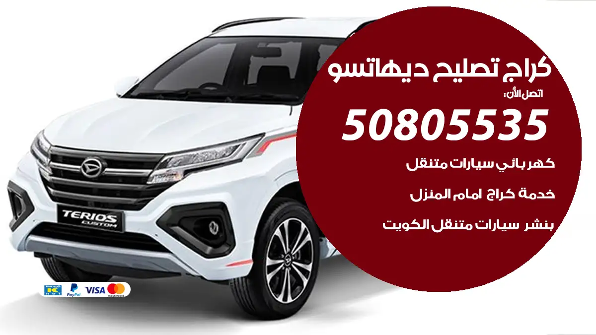 كراج تصليح ديهاتسو 50805535