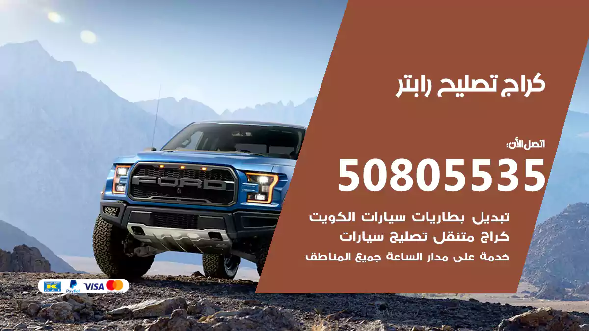 كراج تصليح رابتر 50805535
