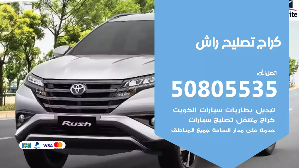 كراج تصليح راش 50805535