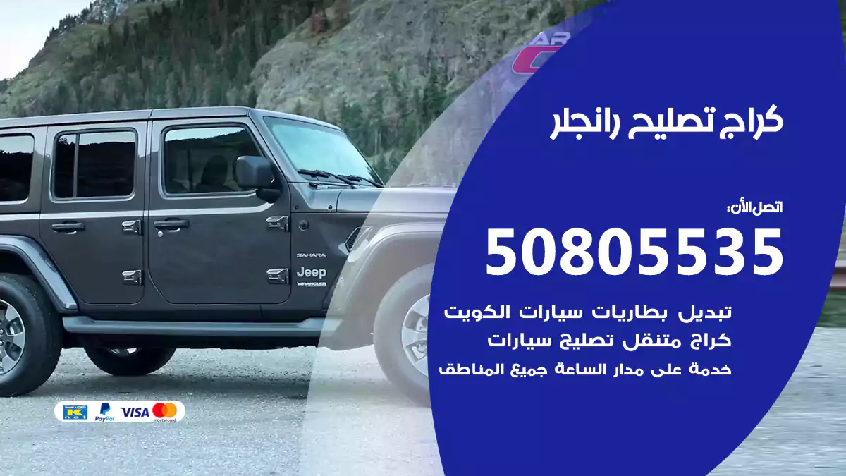 كراج تصليح رانجلر 50805535