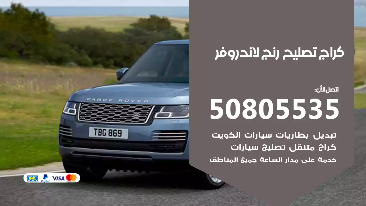 كراج تصليح رنج لاند روفر 50805535