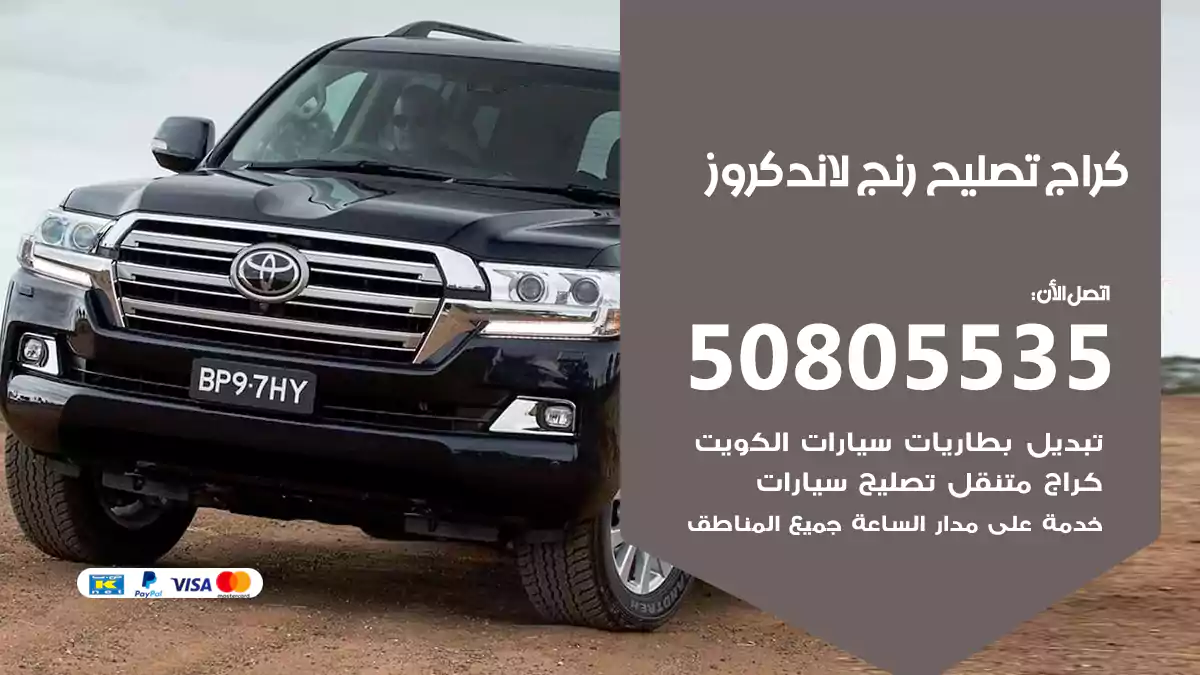 كراج تصليح رنج لاند كروز 50805535