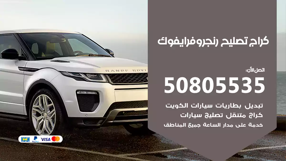 كراج تصليح رنج روفر ايفوك 50805535