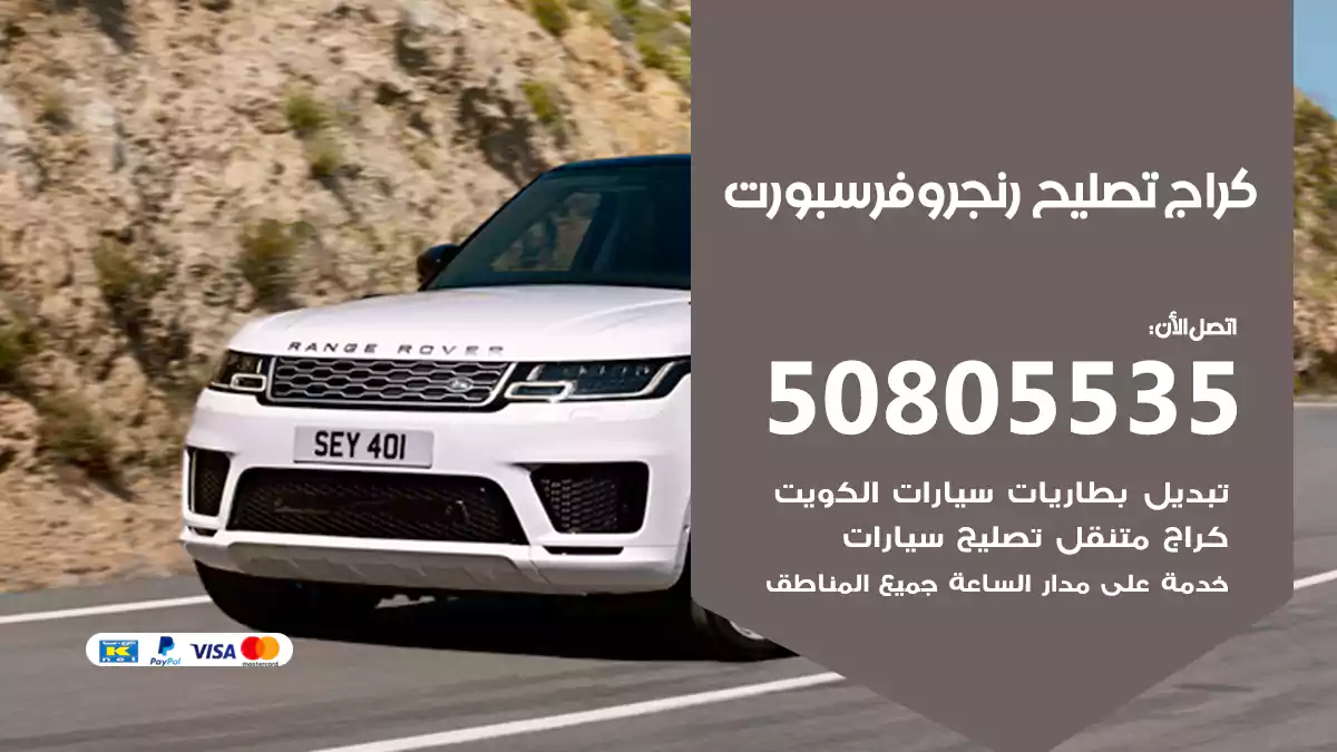 كراج تصليح رنج روفر سبورت 50805535