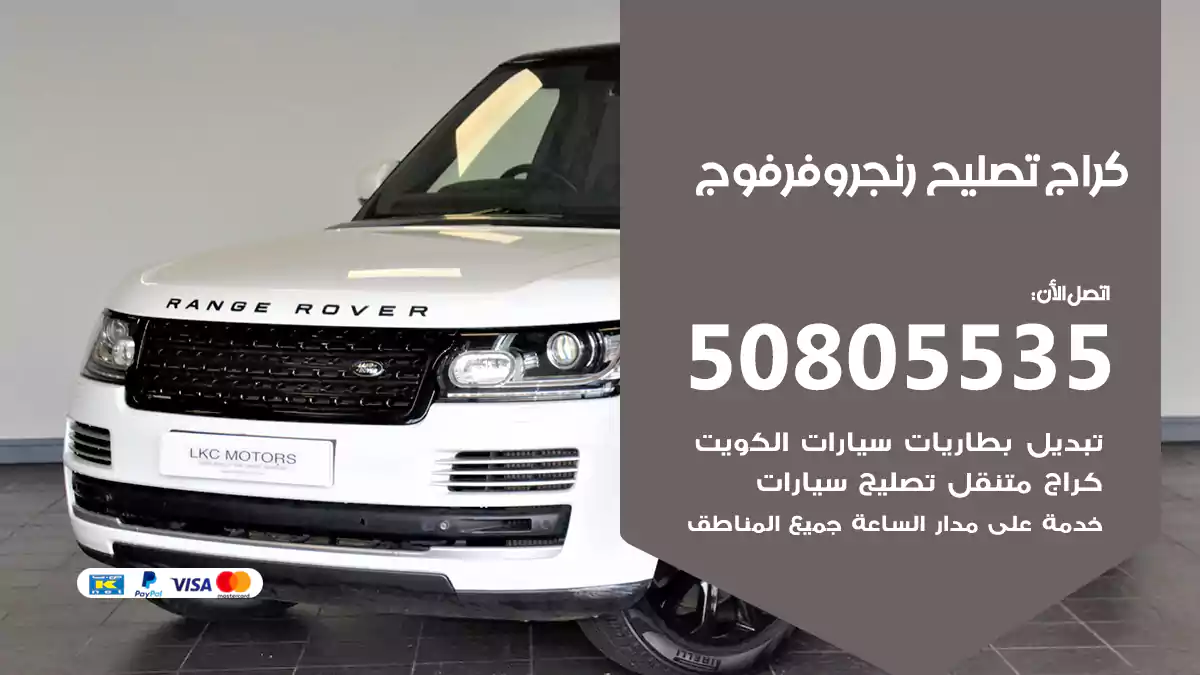 كراج تصليح رنج روفر فوج 50805535