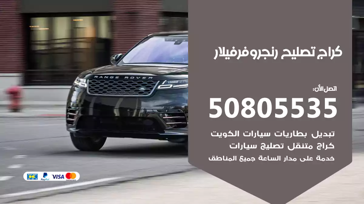 كراج تصليح رنج روفر فيلار 50805535