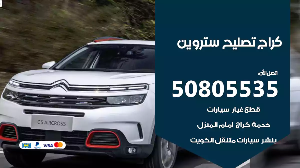 كراج تصليح ستروين 50805535