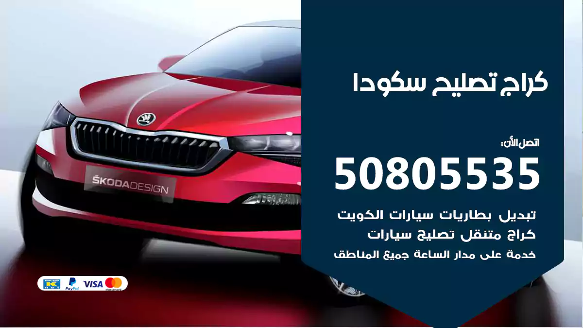 كراج تصليح سكودا 50805535